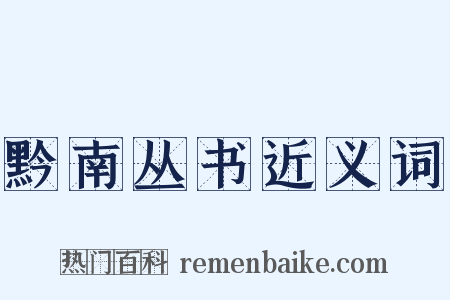 黔南丛书近义词是什么意思的图片